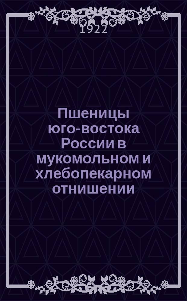 Пшеницы юго-востока России в мукомольном и хлебопекарном отнишении : Из Лаб. Кафедры частного земледелия и селекции Саратов. ун-та