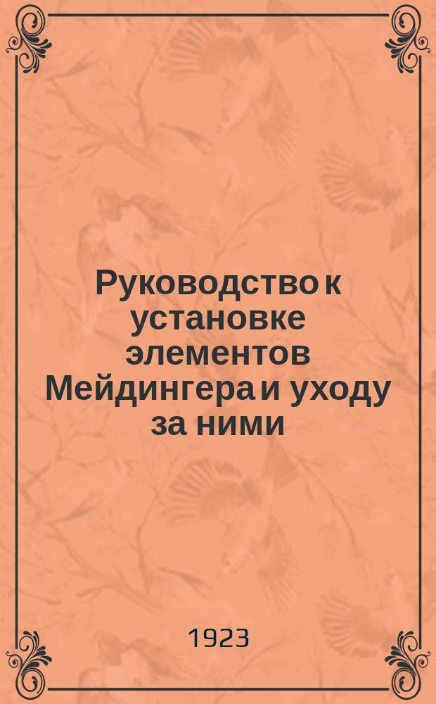 Руководство к установке элементов Мейдингера и уходу за ними