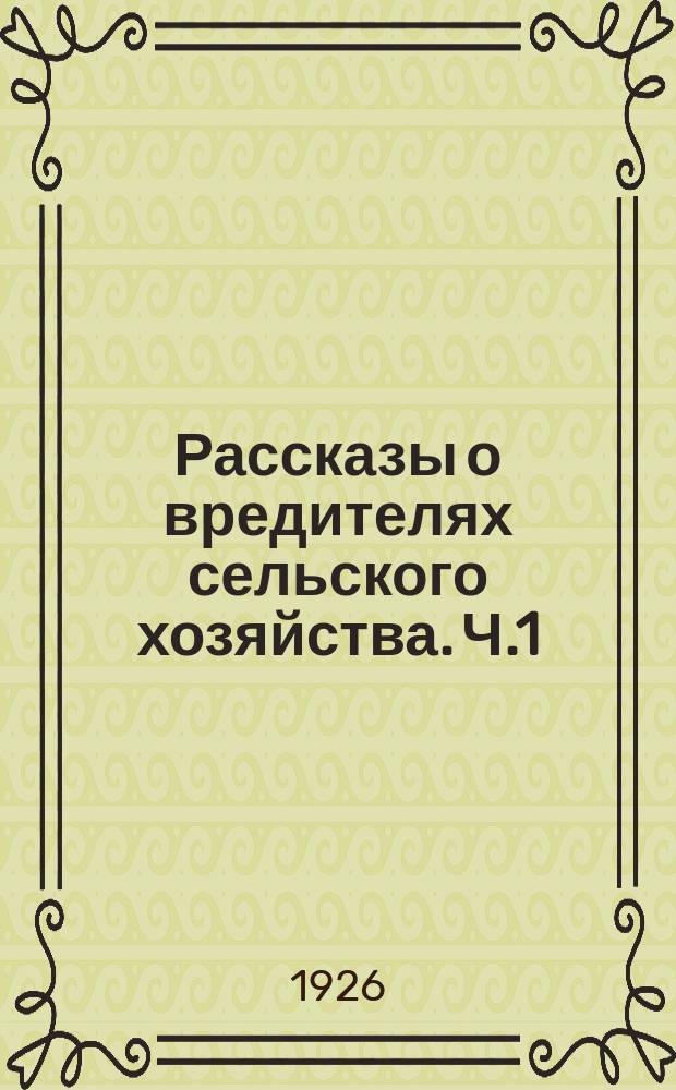 Рассказы о вредителях сельского хозяйства. Ч.1 : Враги огородов