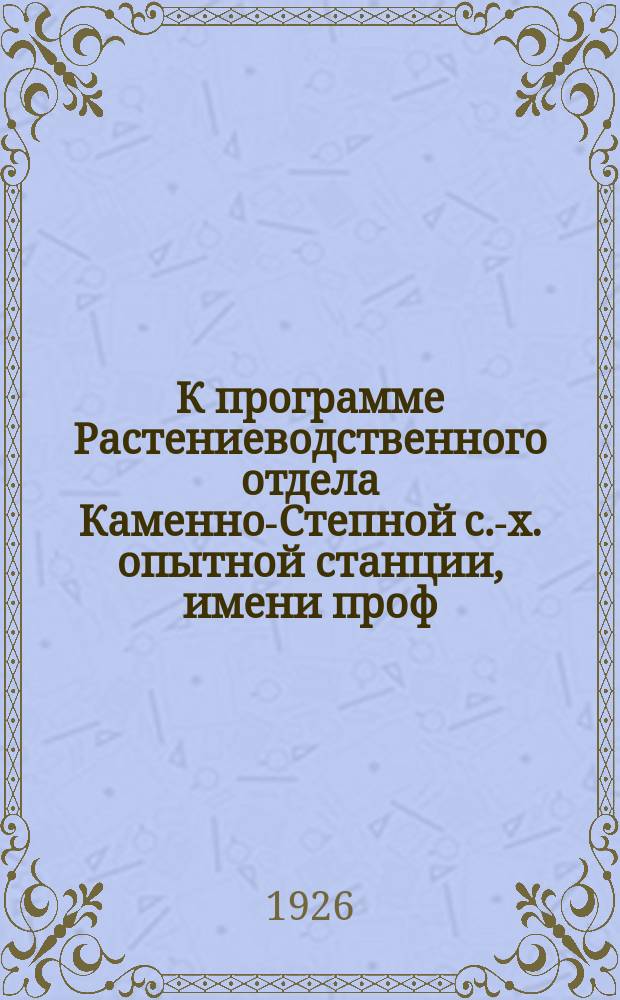 К программе Растениеводственного отдела Каменно-Степной с.-х. опытной станции, имени проф. В.В.Докучаева