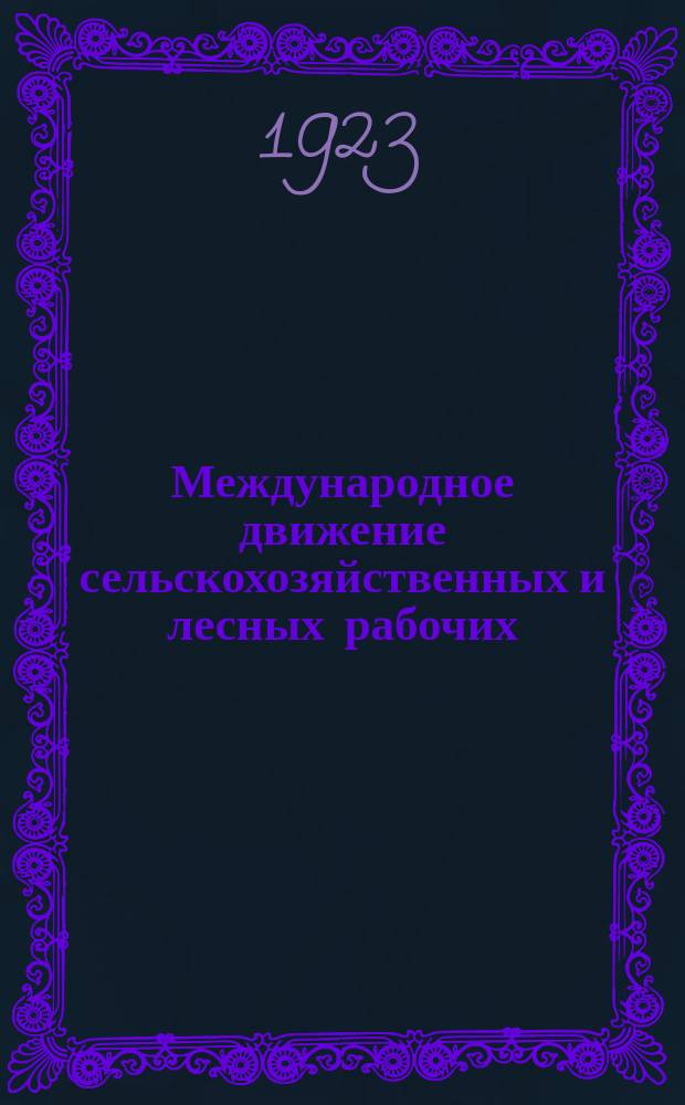 Международное движение сельскохозяйственных и лесных рабочих