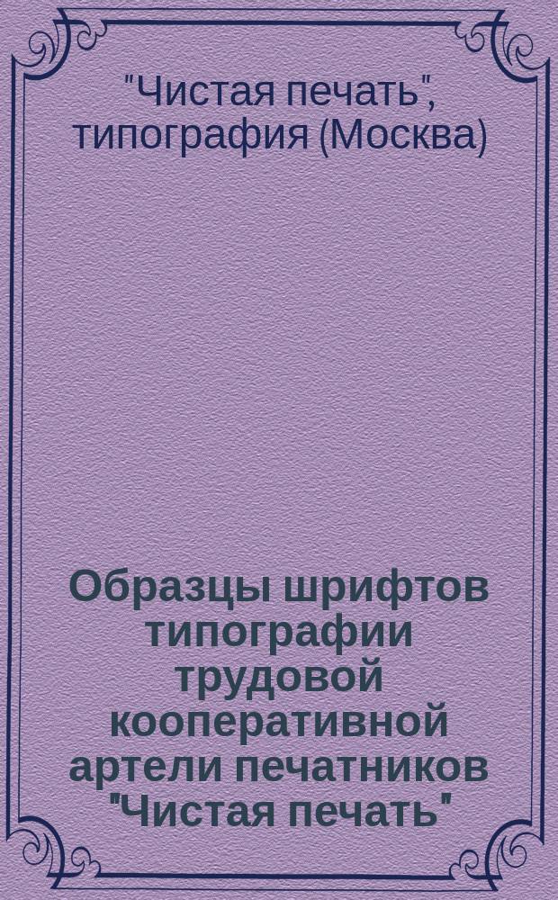 Образцы шрифтов типографии трудовой кооперативной артели печатников "Чистая печать"