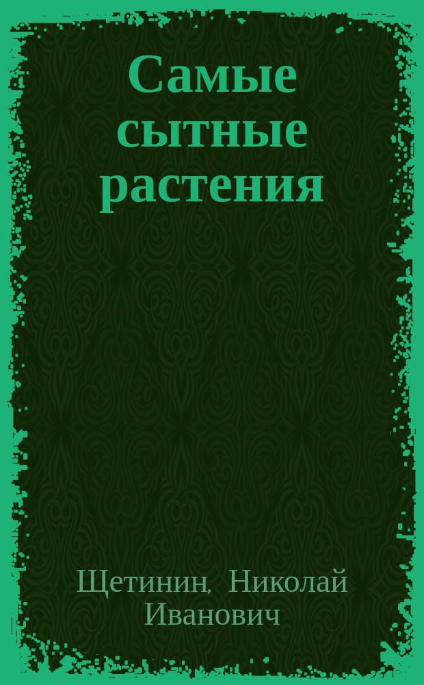 Самые сытные растения : Руководство для крестьян по выращиванию гороха, чечевицы, бобов, фасоли и вики на семена