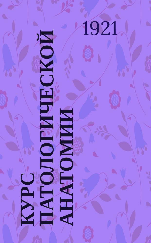 Курс патологической анатомии : Общая часть. Вып.1