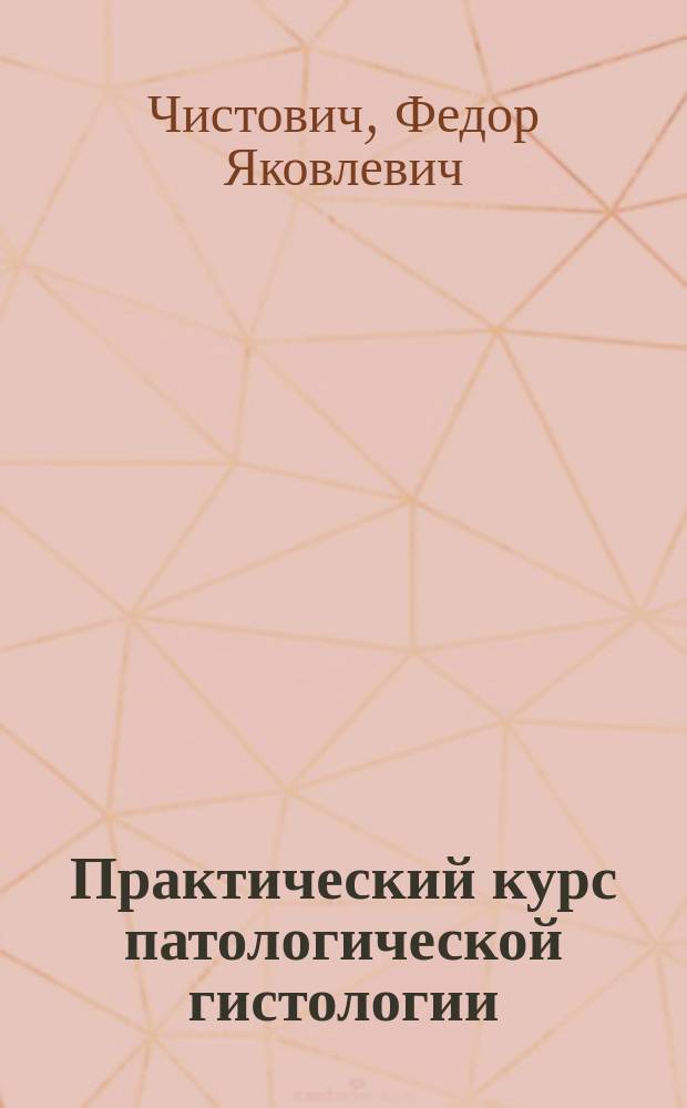 Практический курс патологической гистологии