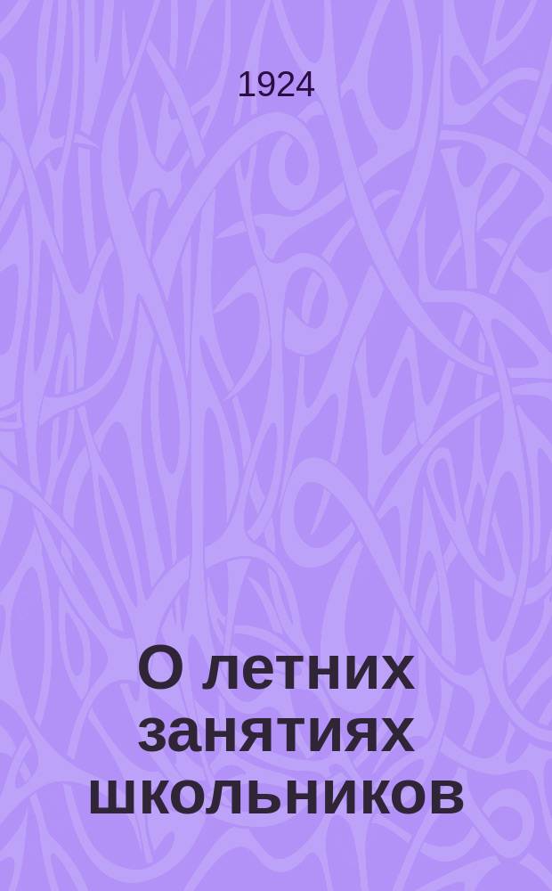 О летних занятиях школьников : (Практ. вопросы к проблеме летней школы)