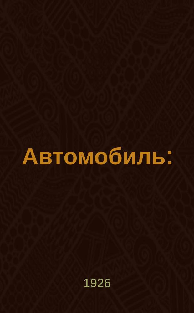 Автомобиль : (Краткий общедоступ. очерк автомобилизма)