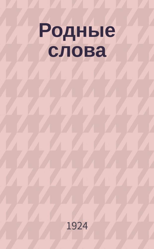 Родные слова : Наблюдения над языком, развитие устной и письменной речи в связи с правописанием. Ч.2 : 3 и 4 год обучения