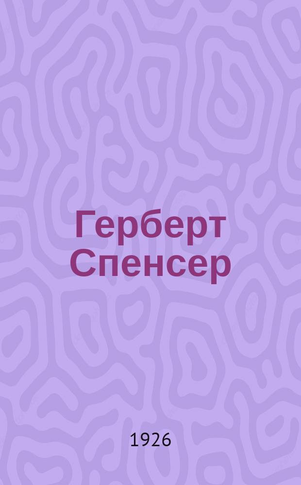 Герберт Спенсер