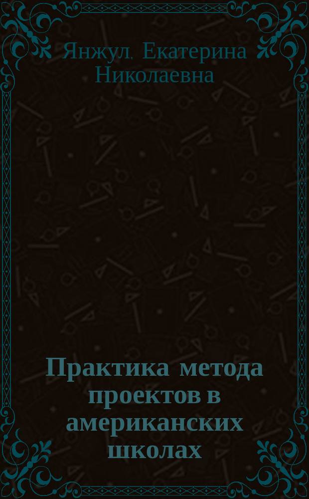 Практика метода проектов в американских школах