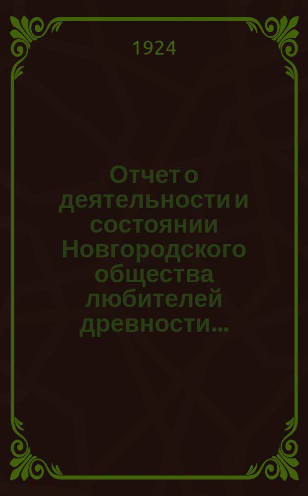 Отчет о деятельности и состоянии Новгородского общества любителей древности ...