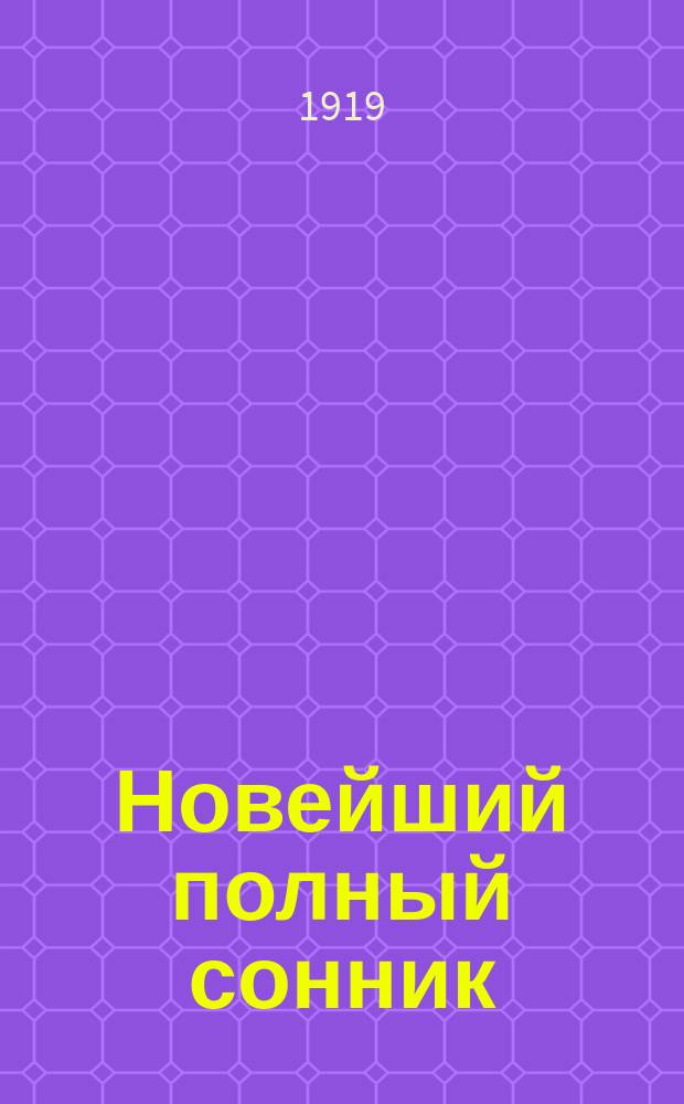 Новейший полный сонник