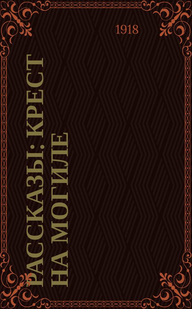 Рассказы : Крест на могиле