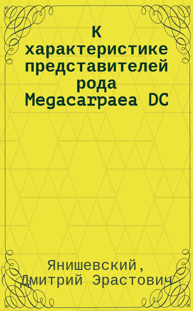 К характеристике представителей рода Megacarpaea DC