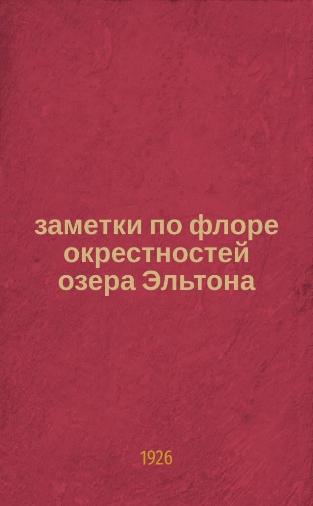 заметки по флоре окрестностей озера Эльтона