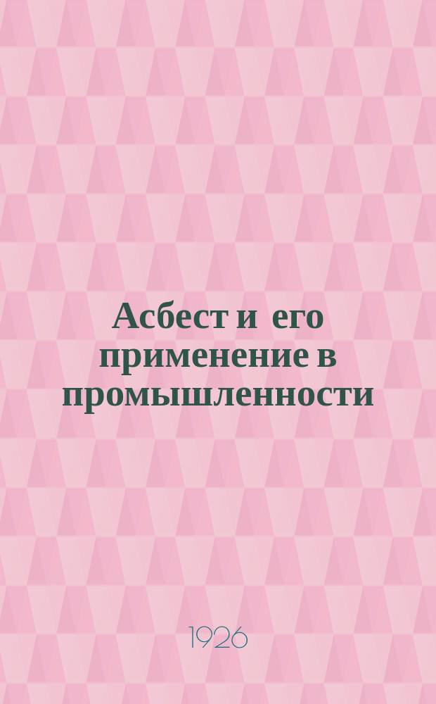 Асбест и его применение в промышленности : Объяснит. записка к коллекции и сер. диапозитивов