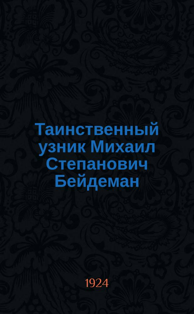 Таинственный узник [Михаил Степанович Бейдеман] : Глава из книги об Алексеевском равелине