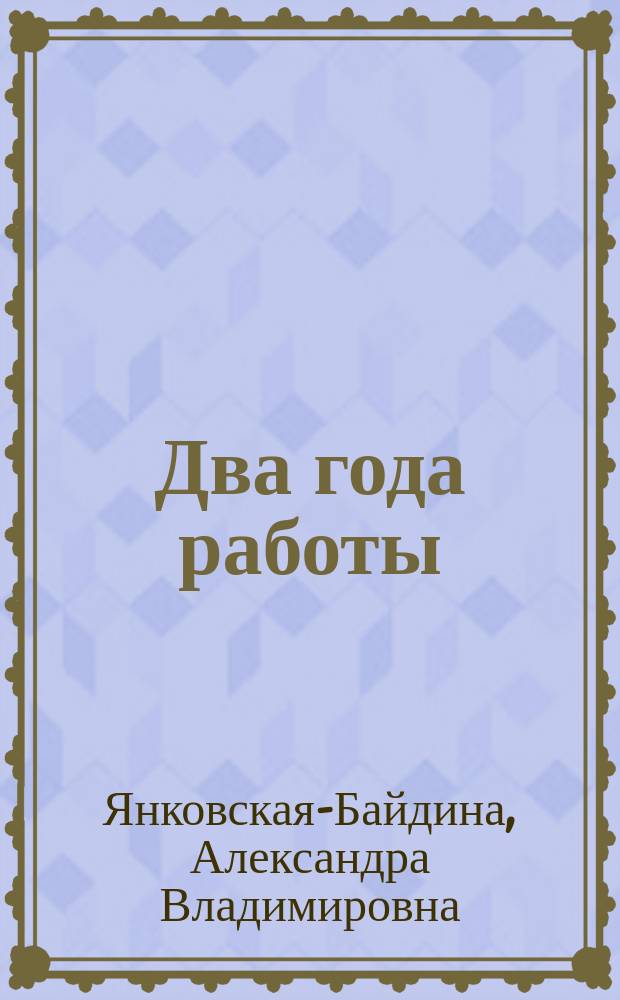 Два года работы : Из практики 14 Опыт. школы МОНО при Центросоюзе