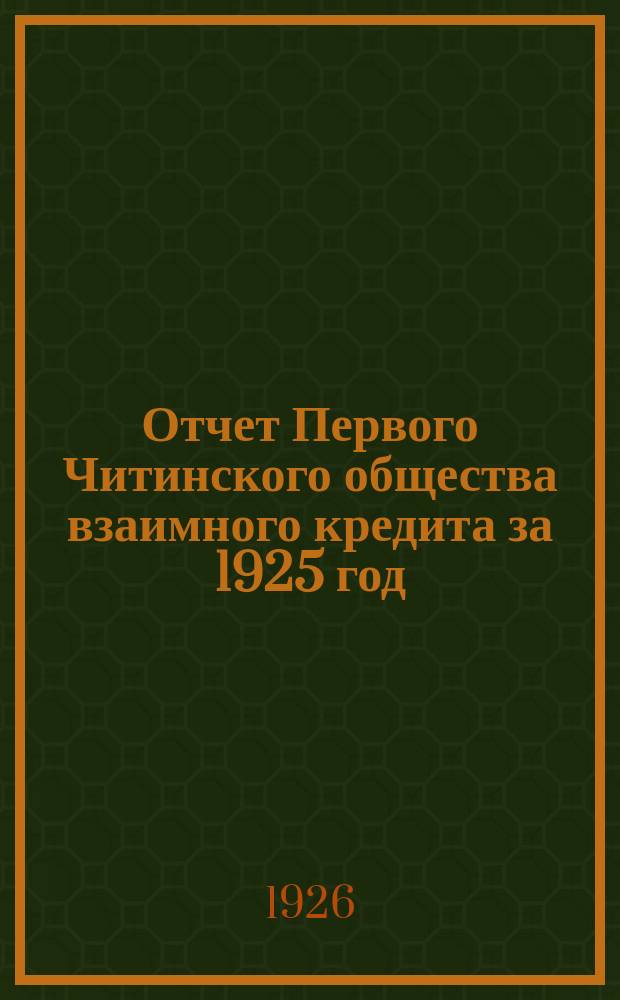 Отчет Первого Читинского общества взаимного кредита за 1925 год : Второй отчет. год