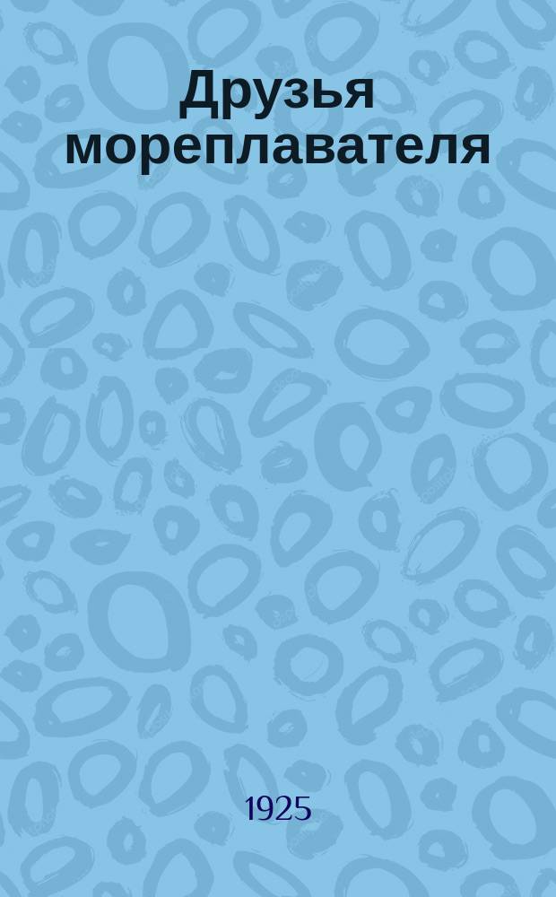 Друзья мореплавателя : (Маяки, туман. сигналы и знаки ограждения) : Попул. очерк