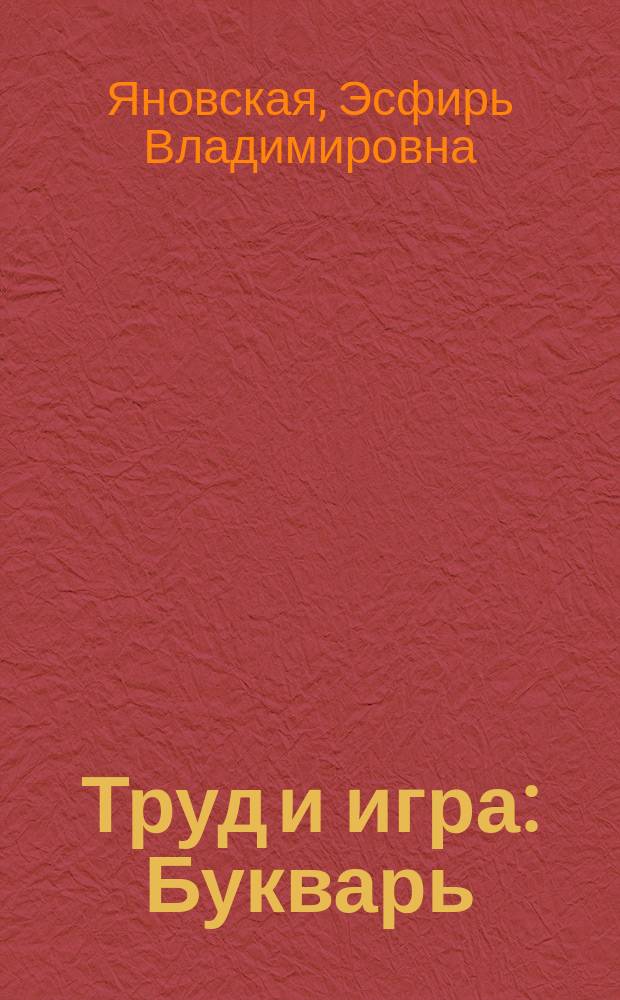 Труд и игра : Букварь