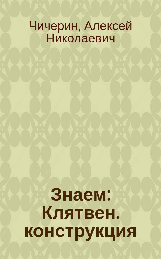 Знаем : Клятвен. конструкция (декларация) конструктивистов-поэтов