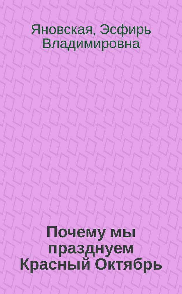 Почему мы празднуем Красный Октябрь