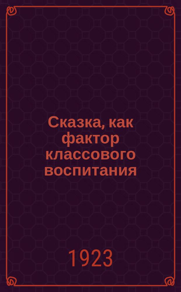 Сказка, как фактор классового воспитания