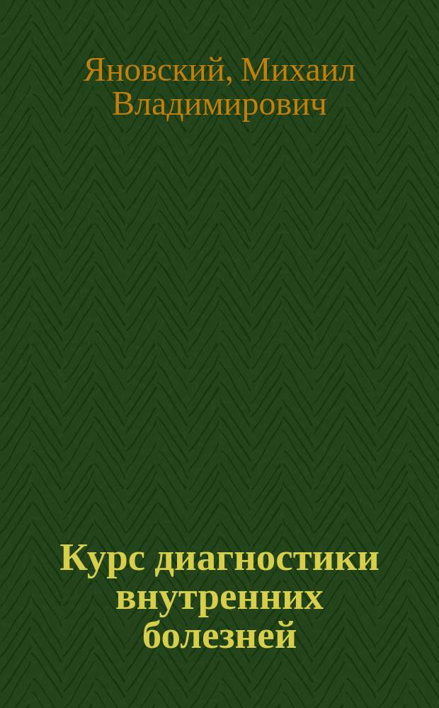 Курс диагностики внутренних болезней : Лекции, чит. студентам Воен.-мед. акад