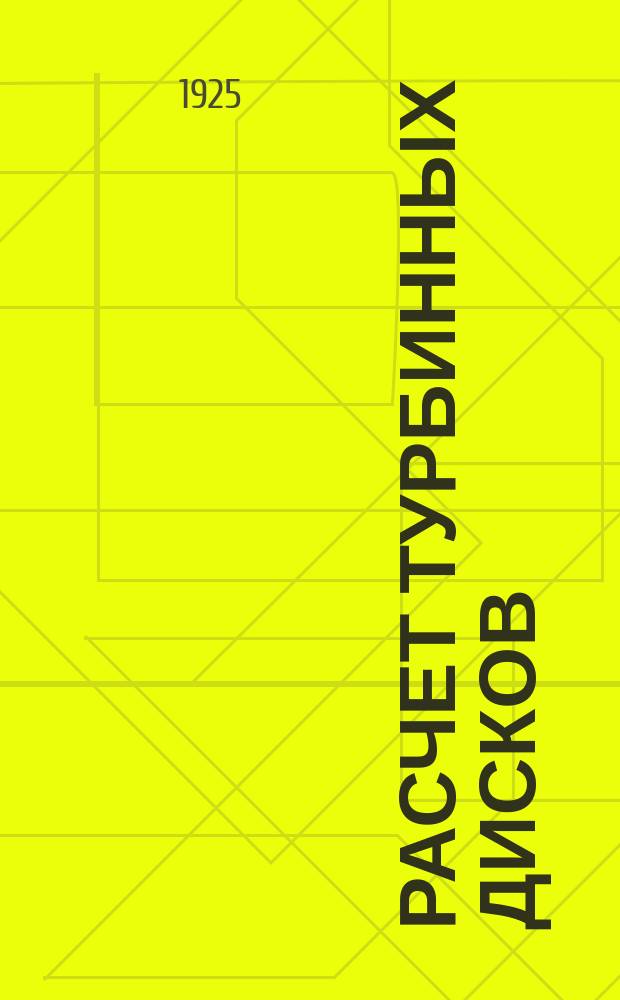 Расчет турбинных дисков