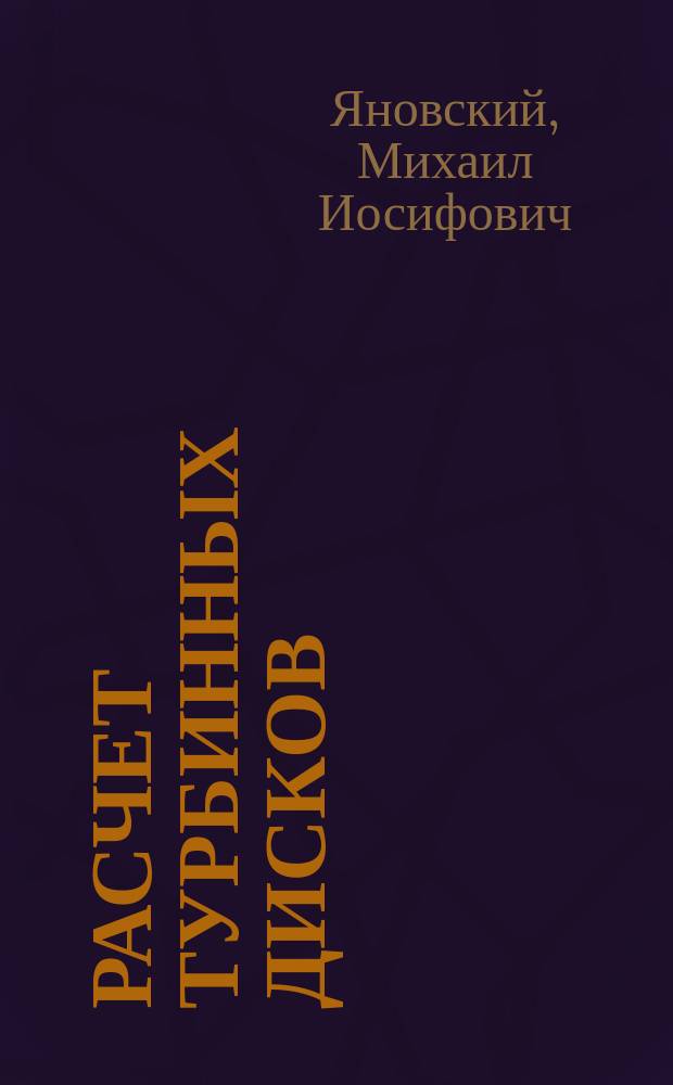 Расчет турбинных дисков