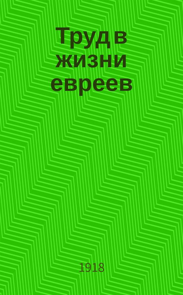 Труд в жизни евреев