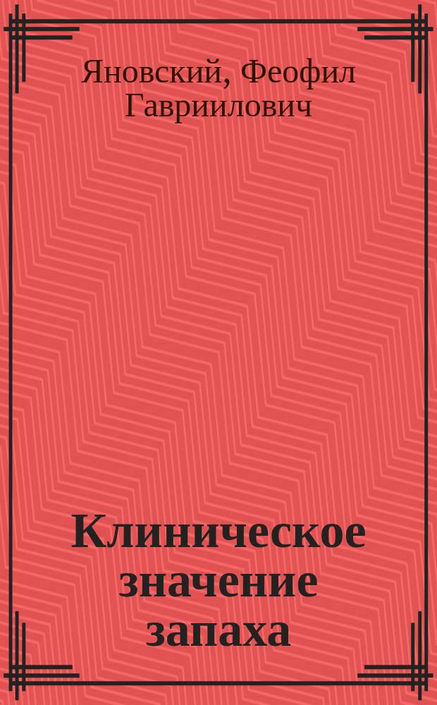 Клиническое значение запаха