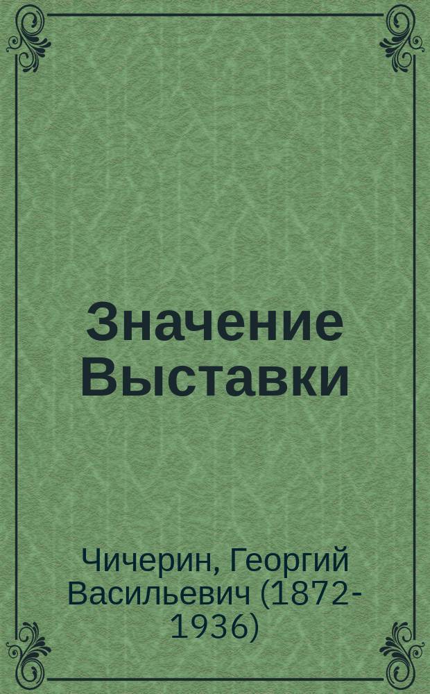 Значение Выставки : Речь, произнесенная на митинге 16/IX 23 г. на Ленинск. площади Выставки : Стенограмма