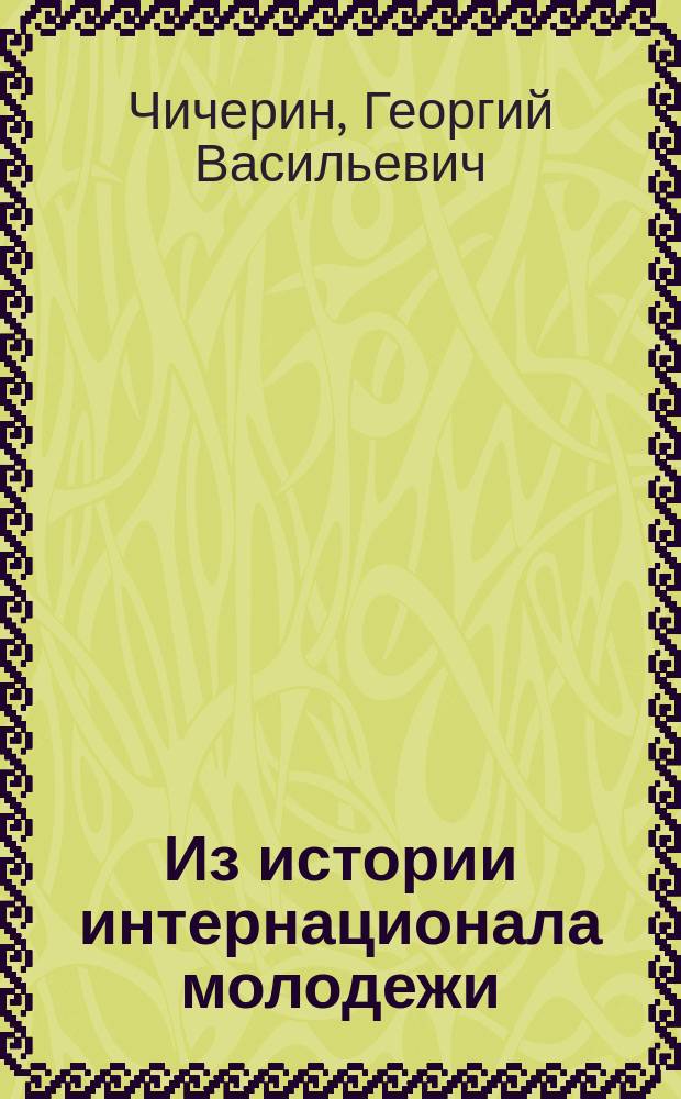 Из истории интернационала молодежи : Очерки