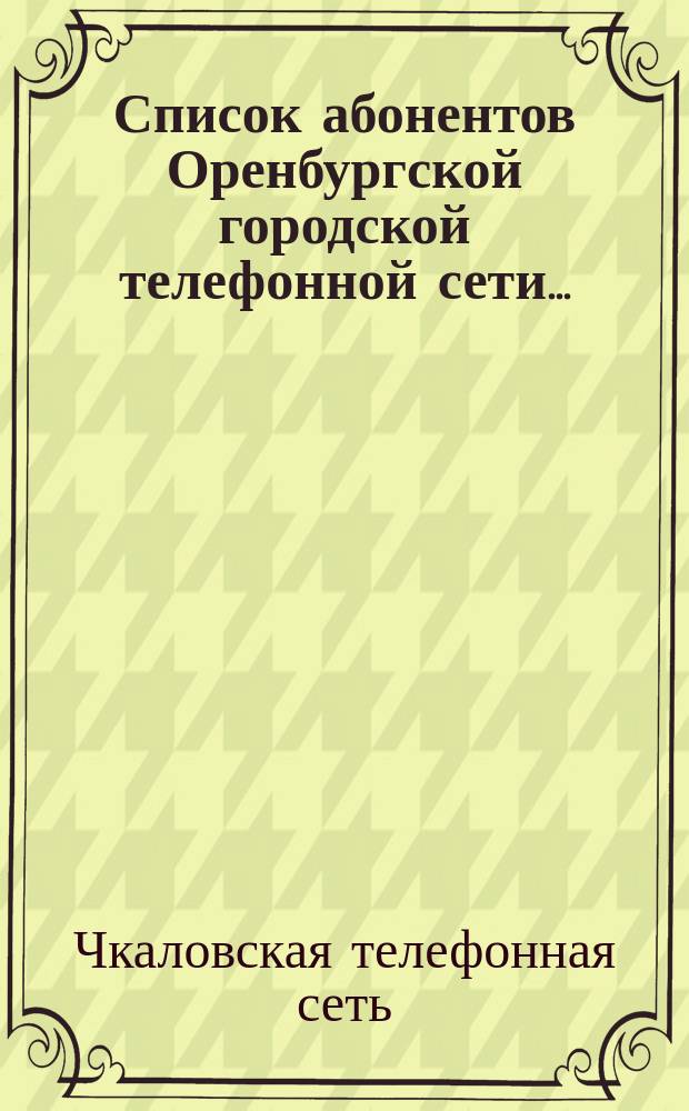 Список абонентов Оренбургской городской телефонной сети...