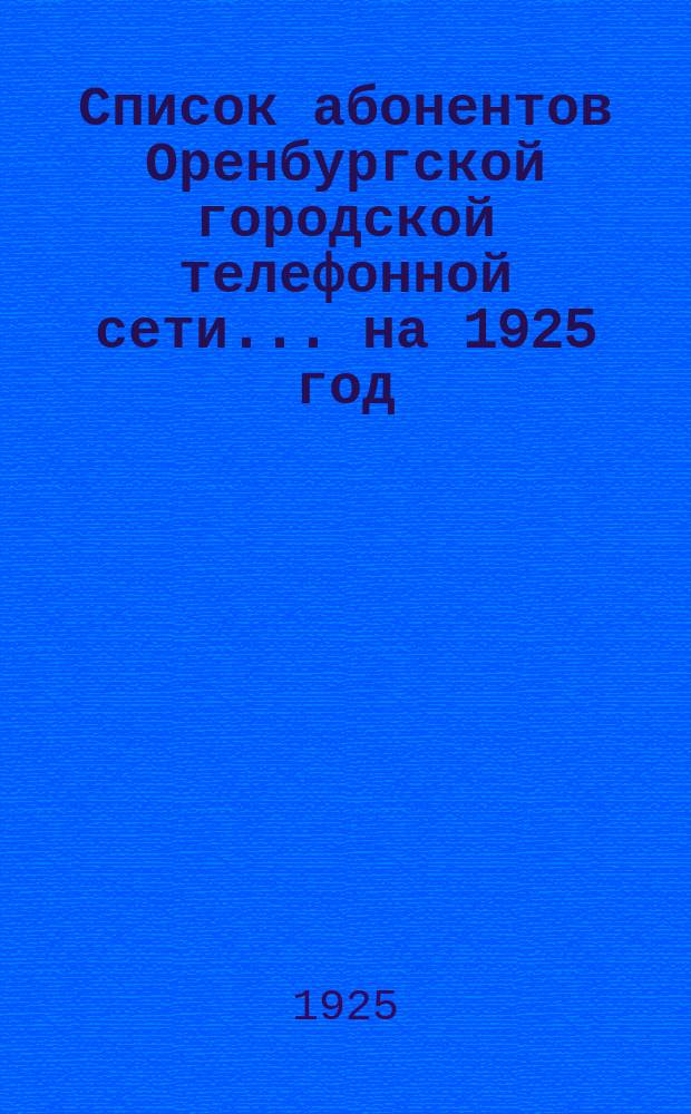 Список абонентов Оренбургской городской телефонной сети... ... на 1925 год