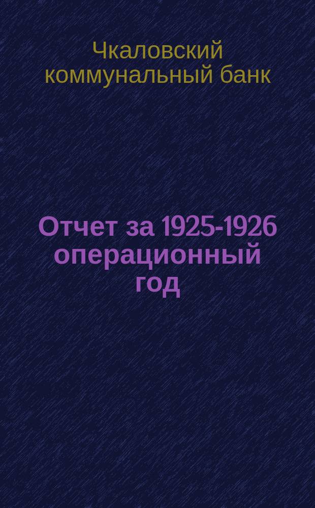 Отчет за 1925-1926 операционный год (третий год деятельности)