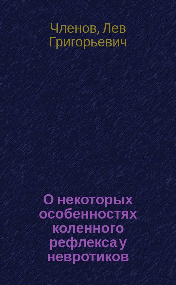 О некоторых особенностях коленного рефлекса у невротиков : Из Клиники нервных болезней 2-го Моск. ун-та (дир.-проф. Л.С.Минор)