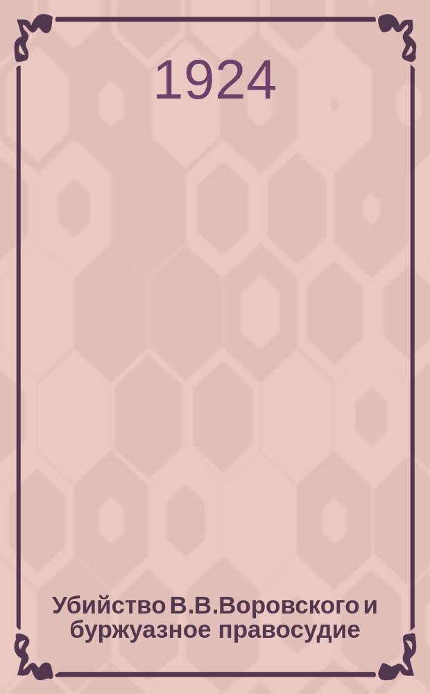 Убийство В.В.Воровского и буржуазное правосудие
