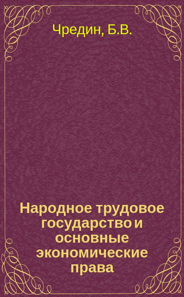 Народное трудовое государство и основные экономические права