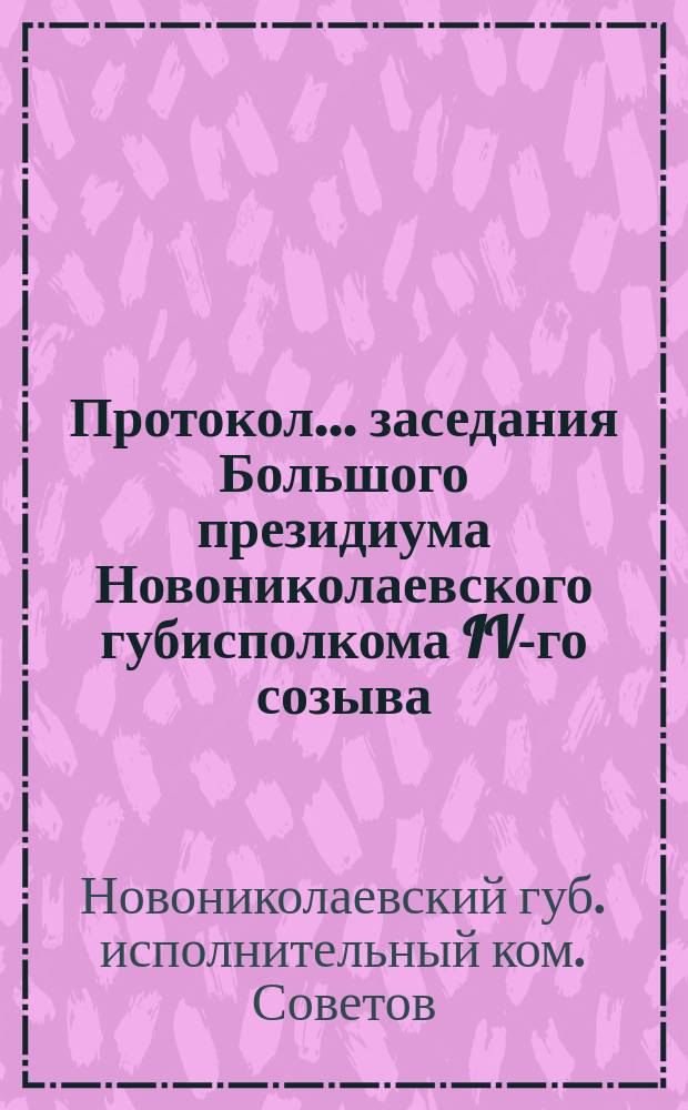 Протокол... заседания Большого президиума Новониколаевского губисполкома IV-го созыва