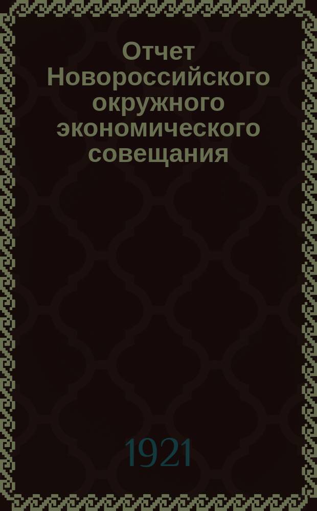 Отчет Новороссийского окружного экономического совещания : Июнь-дек. 1921 г
