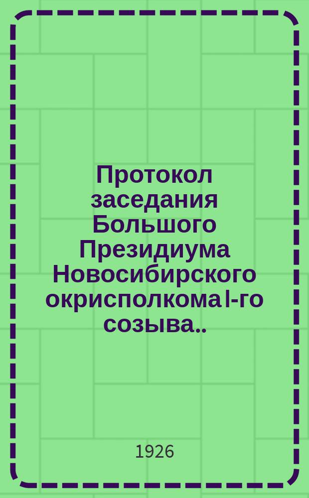 Протокол заседания Большого Президиума Новосибирского окрисполкома I-го созыва... N 18