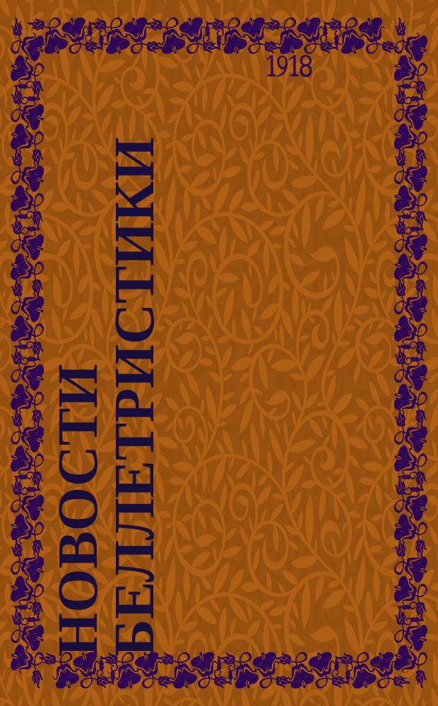 Новости беллетристики : Сб.