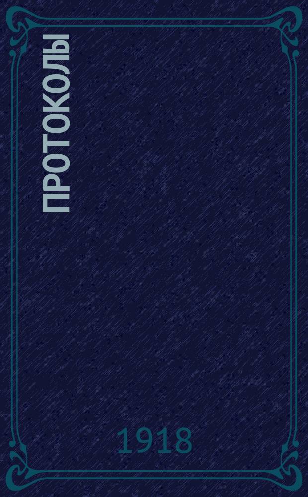 [Протоколы]