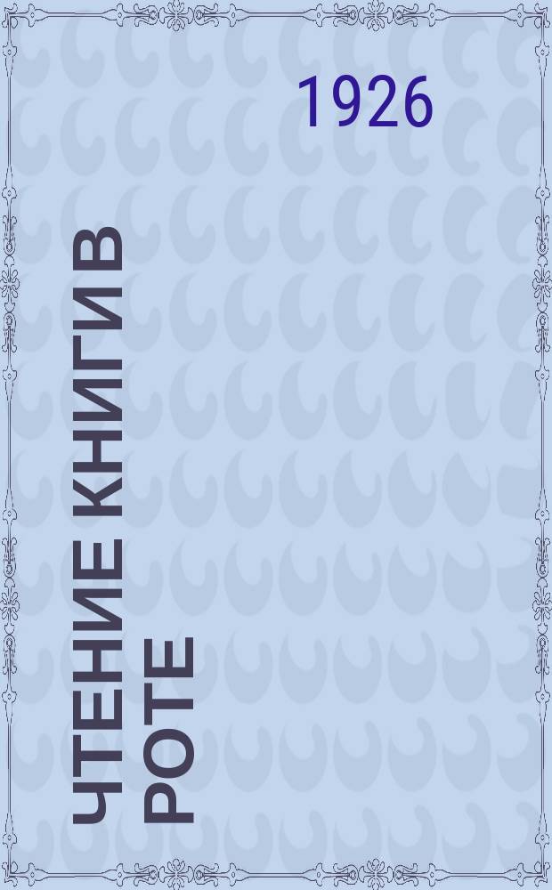 Чтение книги в роте : По материалам выбороч. учета читаемости красноармейцев частей УВО