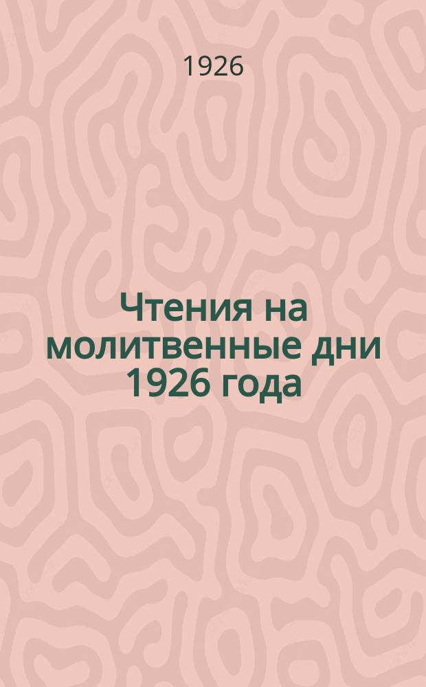 Чтения на молитвенные дни 1926 года