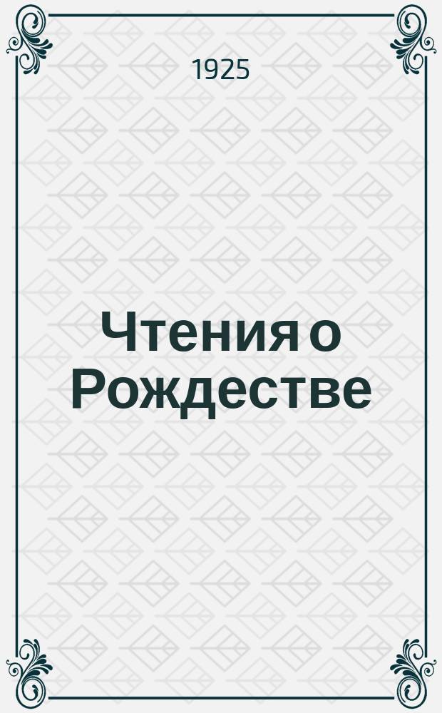 Чтения о Рождестве : Сб. ст.