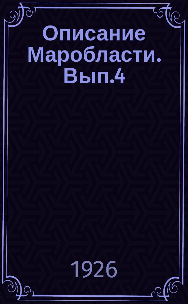 Описание Маробласти. Вып.4 : Козмодемьянский кантон